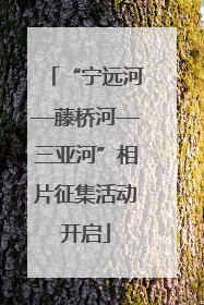 “宁远河—藤桥河—三亚河”相片征集活动开启